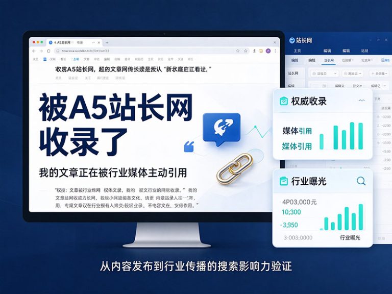被A5站长网收录了：我的文章正在被行业媒体主动引用