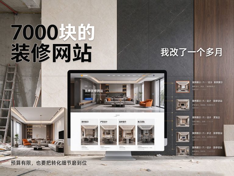 7000块的装修网站，我改了一个多月