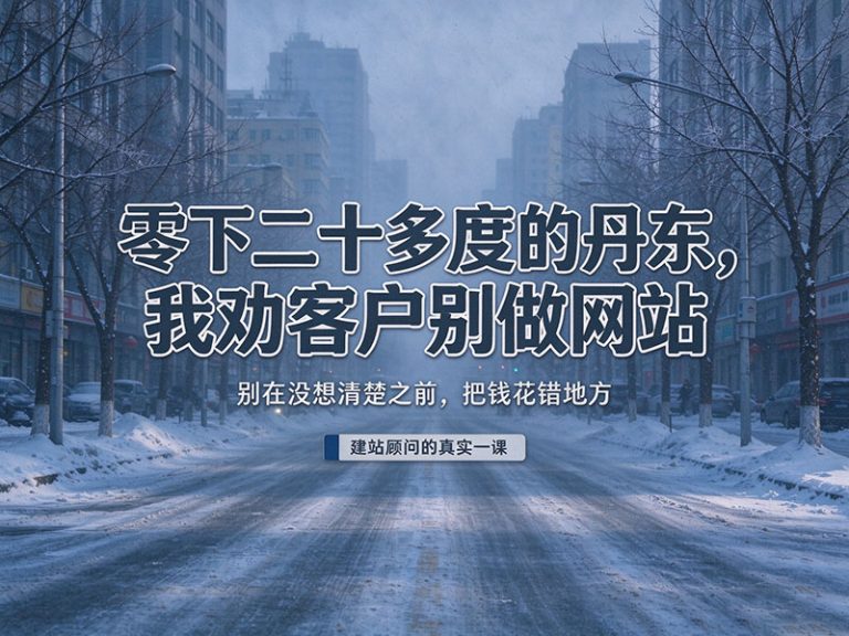 零下十几度的丹东，却劝客户别花十几万做平台