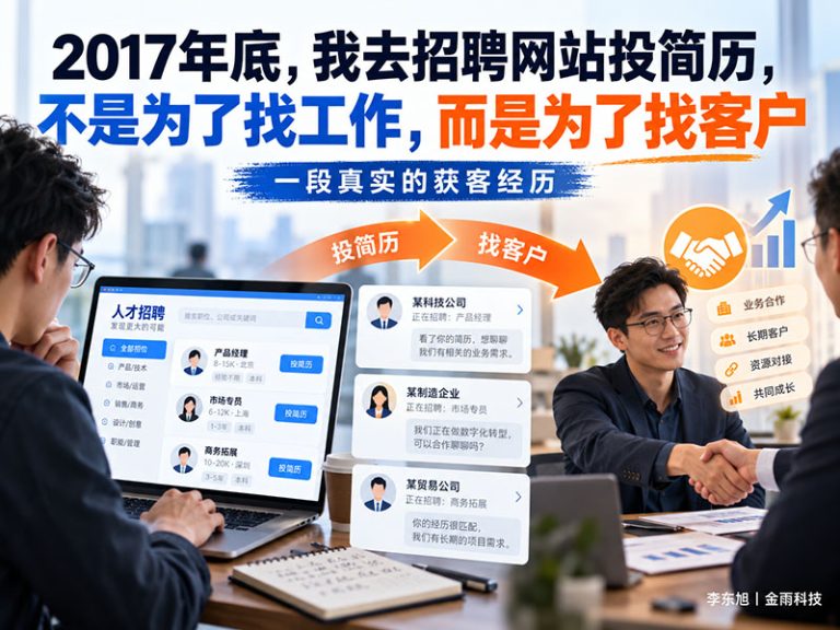 2017年，我去招聘网站找工作，结果把面试我的老板变成了客户