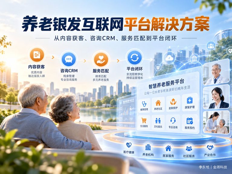 养老银发互联网平台怎么做？从养老院、旅居养老、适老化改造到获客与服务闭环