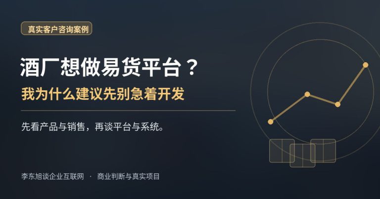 酒厂想做易货平台，我为什么建议先别急着开发？