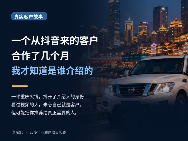 一个从抖音来的客户，合作几个月才知道是谁介绍的